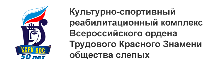 Культурно-спортивный реабилитационный комплекс Всероссийского ордена Трудового Красного Знамени общества слепых